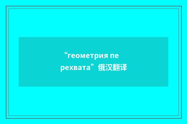 “геометрия перехвата”俄汉翻译