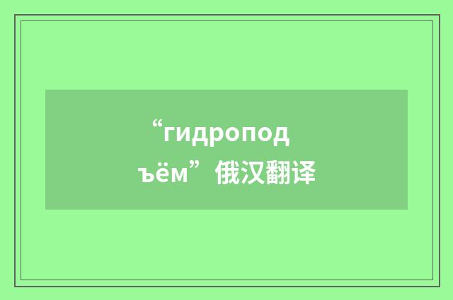 “гидроподъём”俄汉翻译