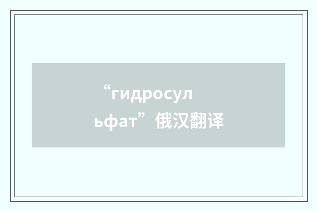 “гидросульфат”俄汉翻译
