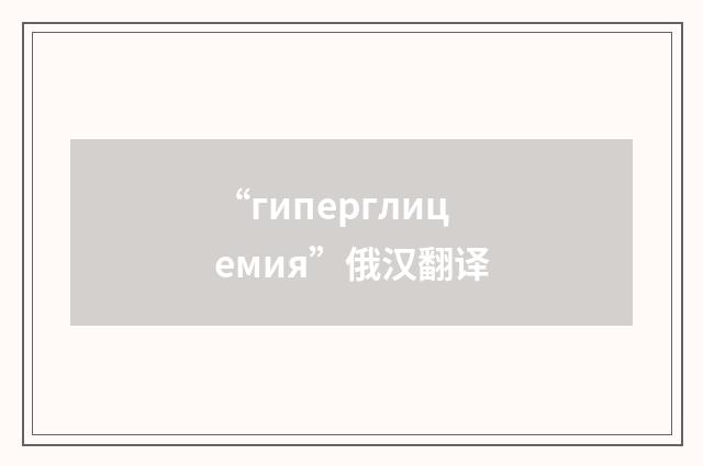 “гиперглицемия”俄汉翻译