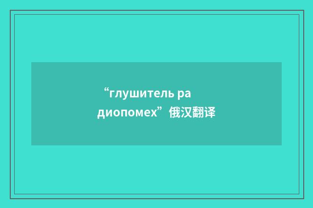 “глушитель радиопомех”俄汉翻译