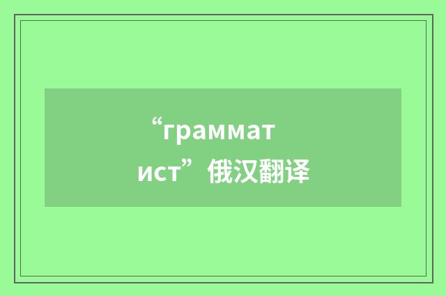 “грамматист”俄汉翻译