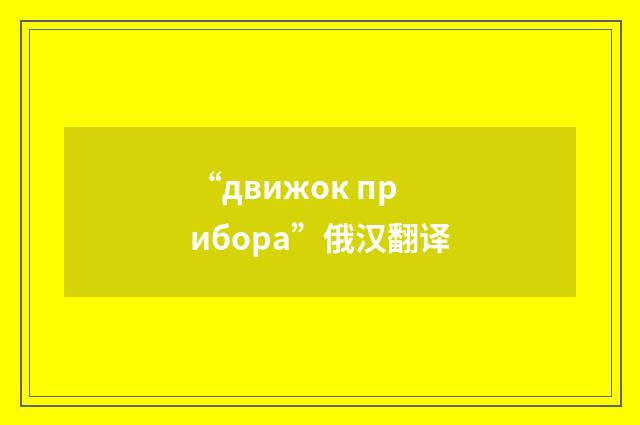 “движок прибора”俄汉翻译