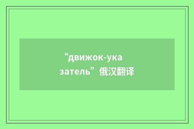 “движок-указатель”俄汉翻译