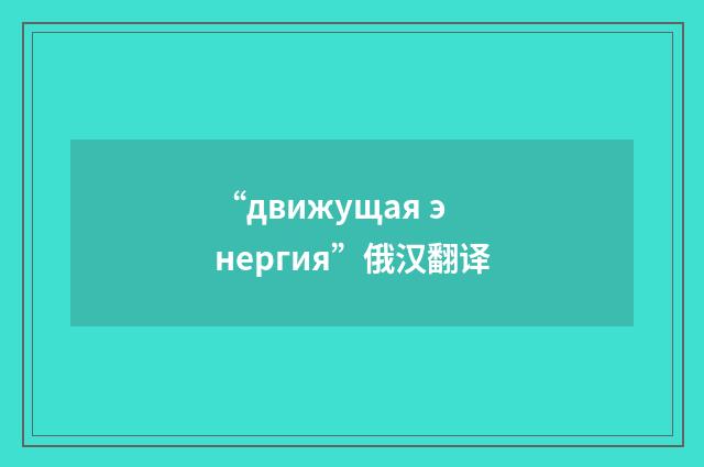 “движущая энергия”俄汉翻译