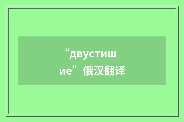 “двустишие”俄汉翻译