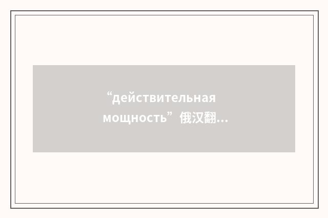 “действительная мощность”俄汉翻译