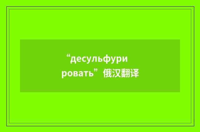 “десульфурировать”俄汉翻译
