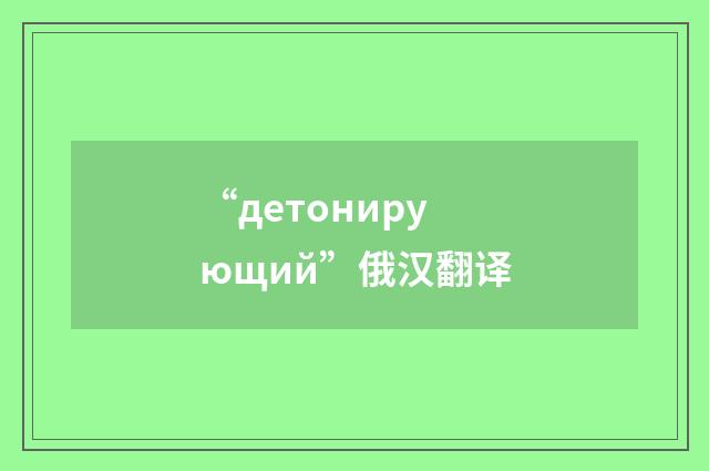 “детонирующий”俄汉翻译