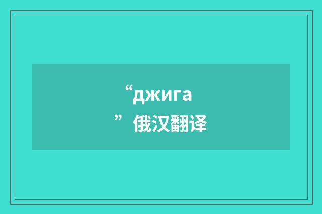 “джига”俄汉翻译