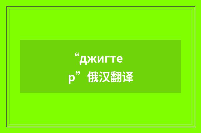 “джигтер”俄汉翻译