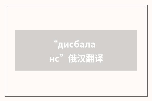 “дисбаланс”俄汉翻译
