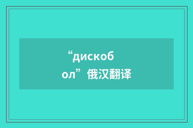 “дискобол”俄汉翻译