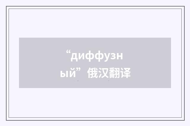 “диффузный”俄汉翻译