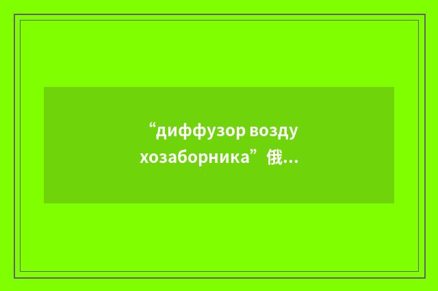 “диффузор воздухозаборника”俄汉翻译