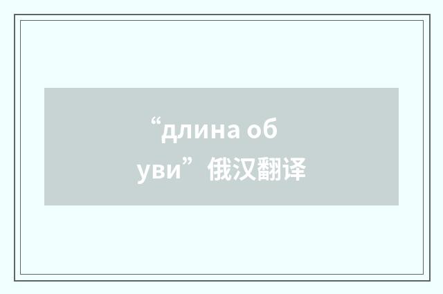 “длина обуви”俄汉翻译