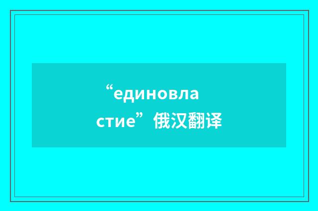 “единовластие”俄汉翻译