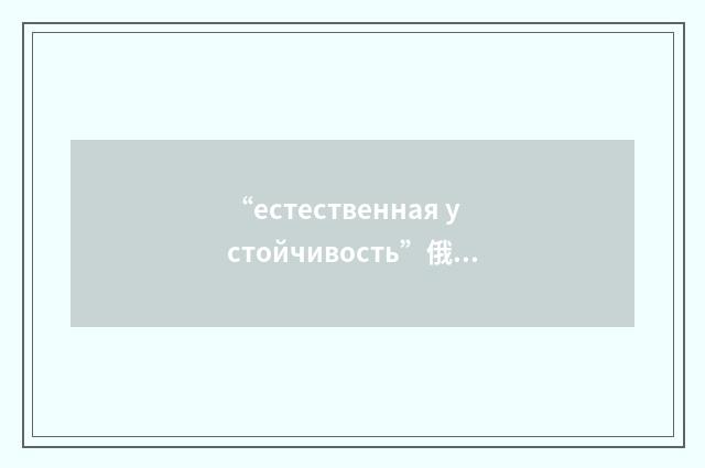 “естественная устойчивость”俄汉翻译