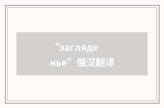 “загляденье”俄汉翻译