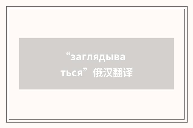 “заглядываться”俄汉翻译