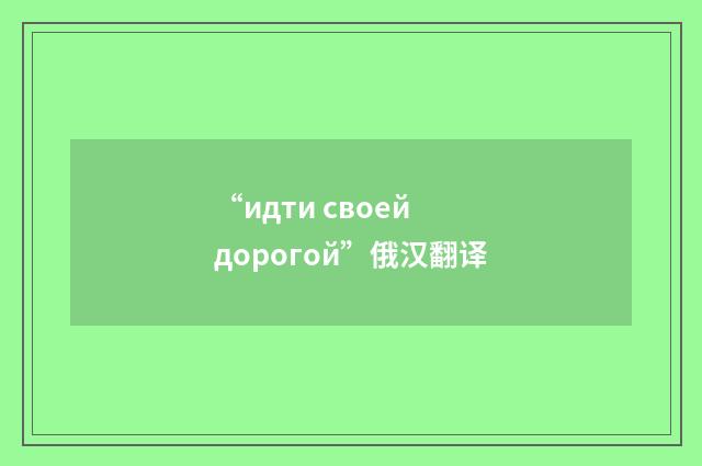 “идти своей дорогой”俄汉翻译