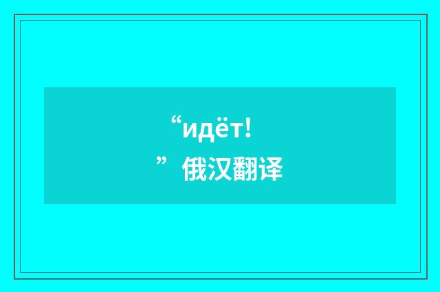 “идёт!”俄汉翻译