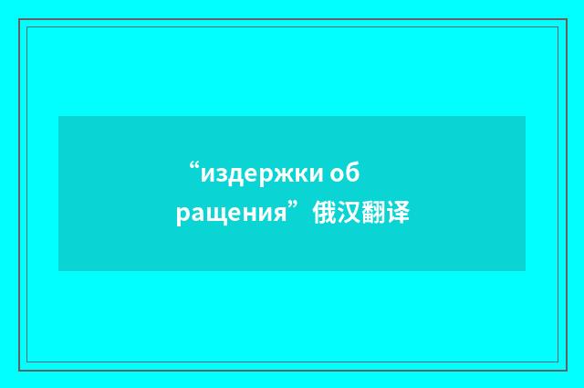 “издержки обращения”俄汉翻译