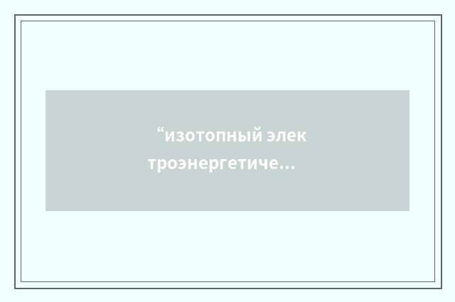 “изотопный электроэнергетический источник”俄汉翻译