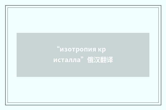 “изотропия кристалла”俄汉翻译