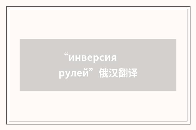 “инверсия рулей”俄汉翻译