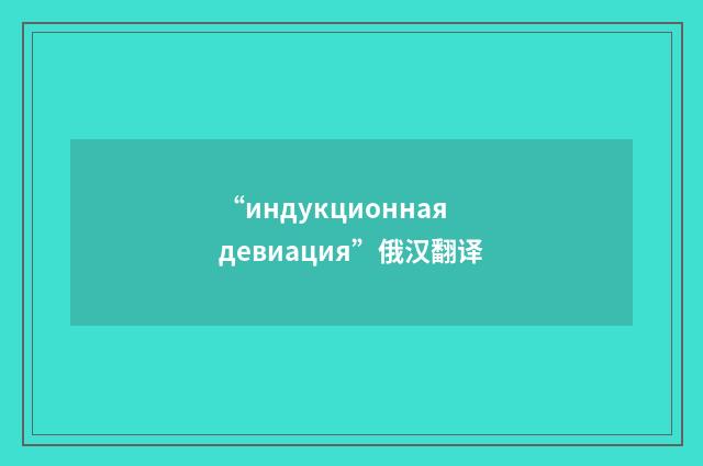“индукционная девиация”俄汉翻译