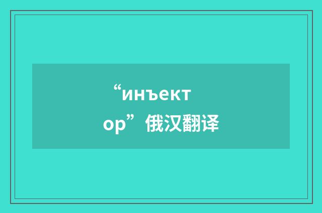 “инъектор”俄汉翻译