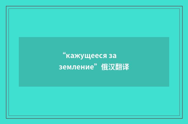 “кажущееся заземление”俄汉翻译