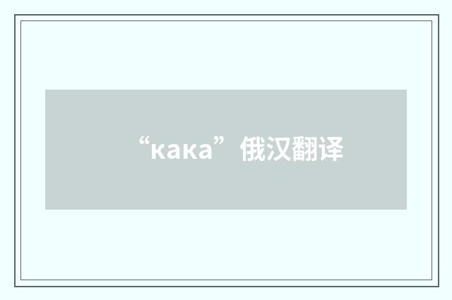 “кака”俄汉翻译