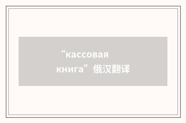 “кассовая книга”俄汉翻译