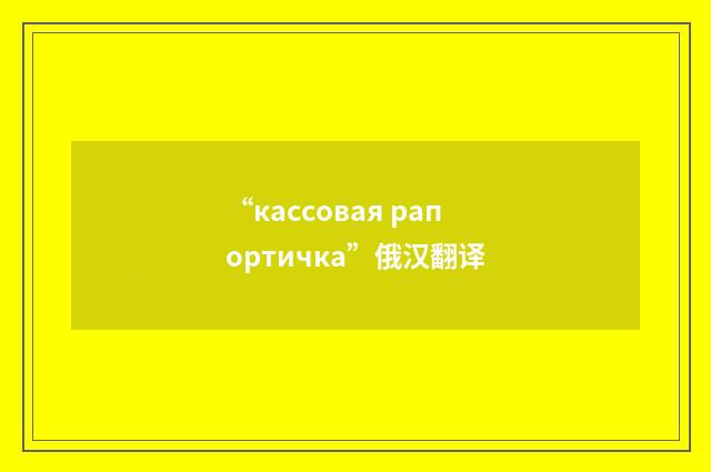 “кассовая рапортичка”俄汉翻译