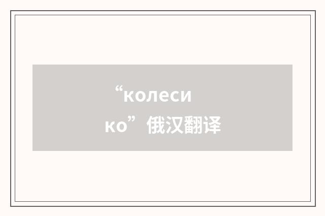 “колесико”俄汉翻译