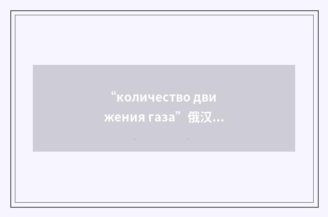 “количество движения газа”俄汉翻译