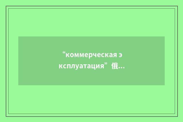 “коммерческая эксплуатация”俄汉翻译