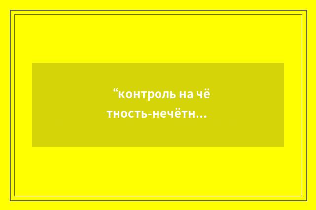 “контроль на чётность-нечётность”俄汉翻译