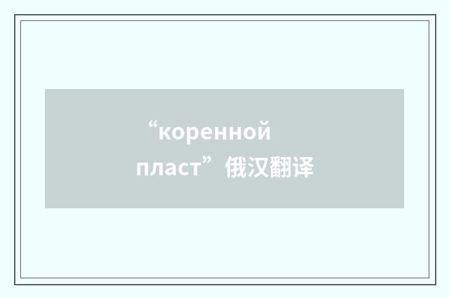 “коренной пласт”俄汉翻译