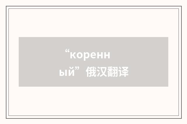 “коренный”俄汉翻译