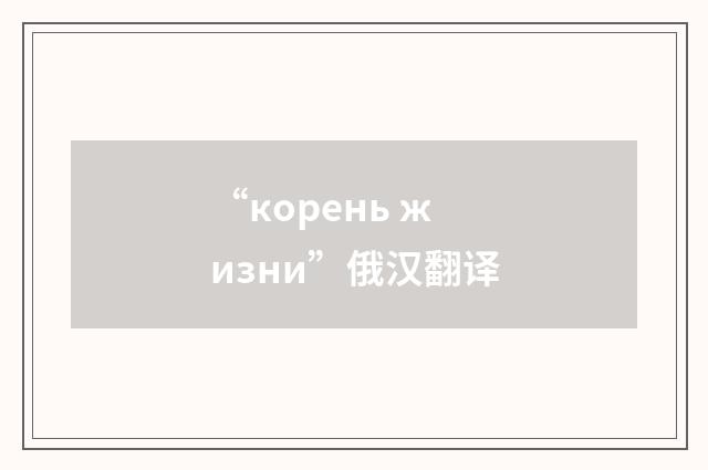 “корень жизни”俄汉翻译