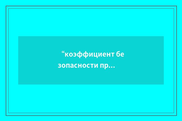 “коэффициент безопасности против скольжения”俄汉翻译