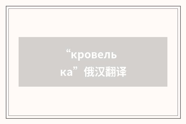 “кровелька”俄汉翻译