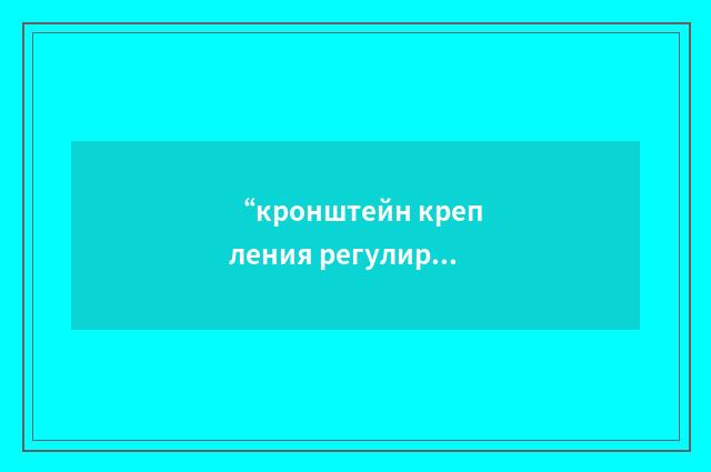 “кронштейн крепления регулировочной тяги шасси”俄汉翻译