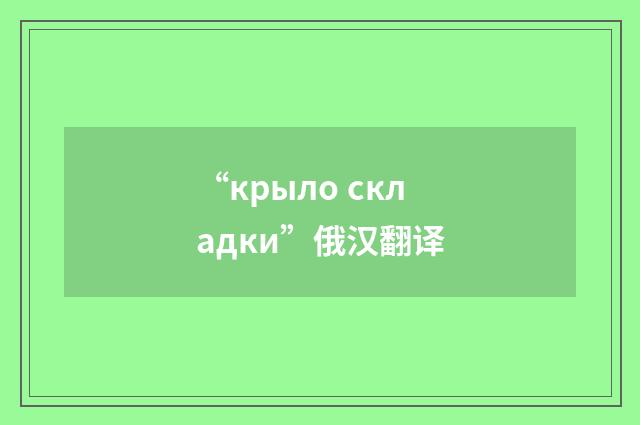 “крыло складки”俄汉翻译