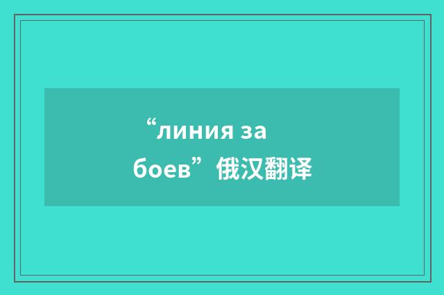 “линия забоев”俄汉翻译