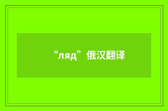 “ляд”俄汉翻译