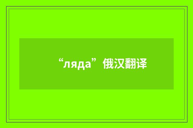 “ляда”俄汉翻译